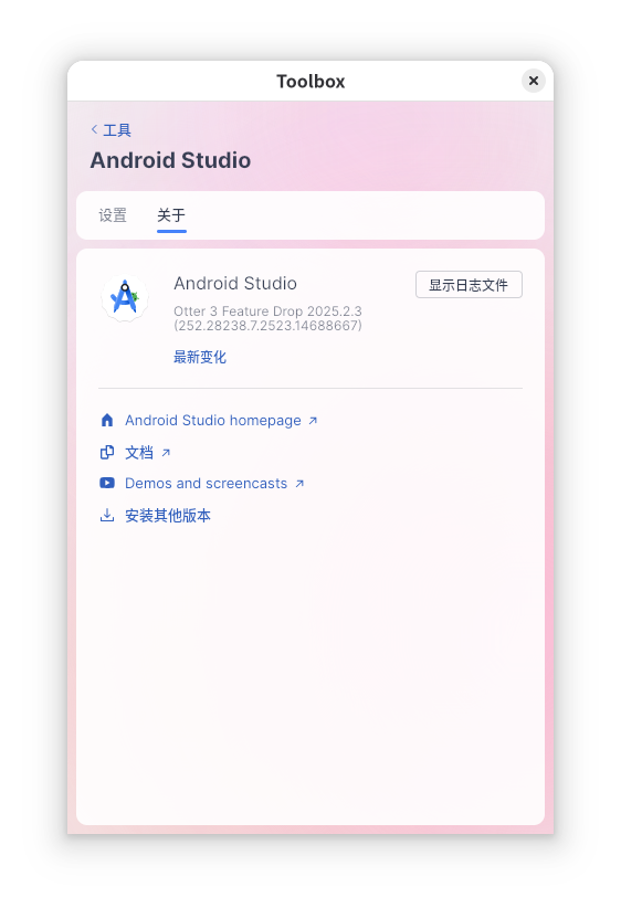 本文使用的Android Studio版本